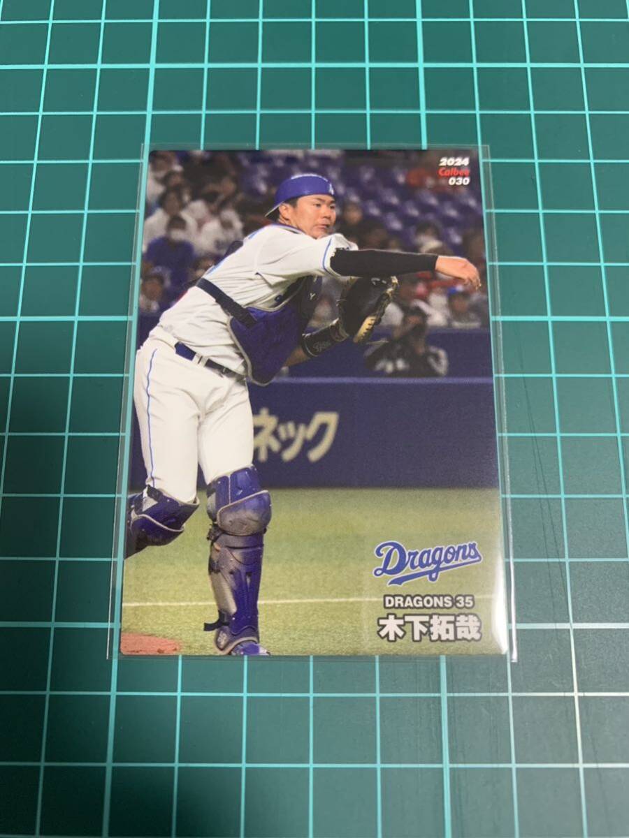 2024カルビープロ野球チップス 030 木下拓哉 中日ドラゴンズ _画像1