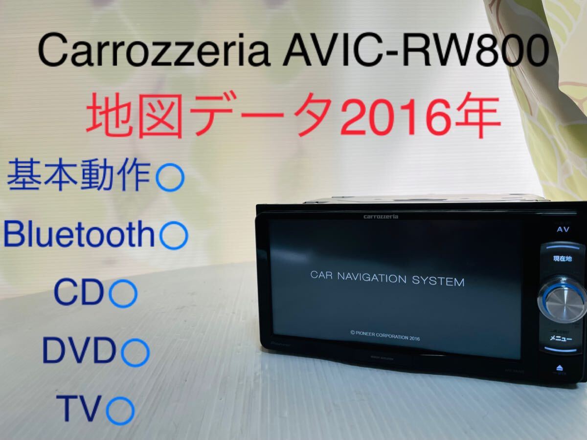 Carrozzeria/AVIC-RW800-D/メモリーナビ/地図データ2016年/Bluetooth/CD/DVD/地デジ/カロッツェリア/動作確認済み_画像1