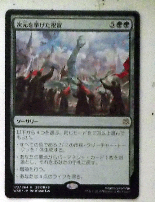 MTG日本語/次元を挙げた祝賀/灯争大戦/レア_画像1