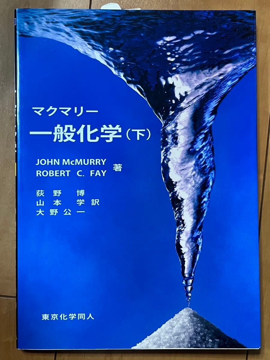 マクマリー 一般化学　上巻　下巻　2冊セット　東京化学同人