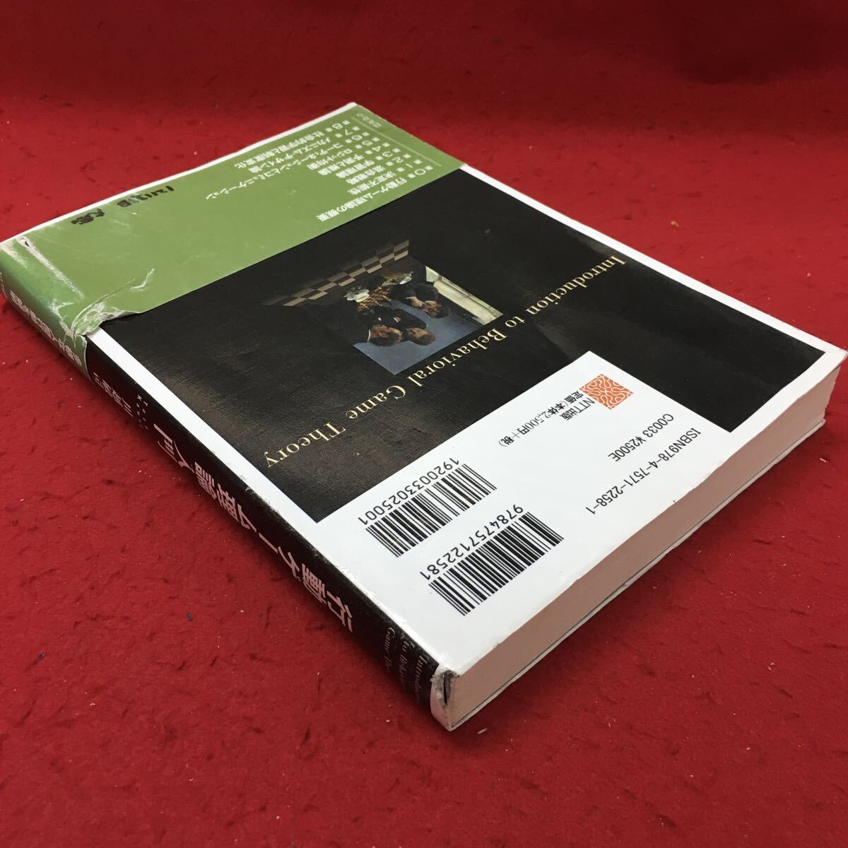 e-200 ※10 行動ゲーム理論入門 著者 川越敏司 2010年3月24日 初版第1刷発行 NTT出版 行動 理論 メカニズム コミュニケーション_帯に破れ