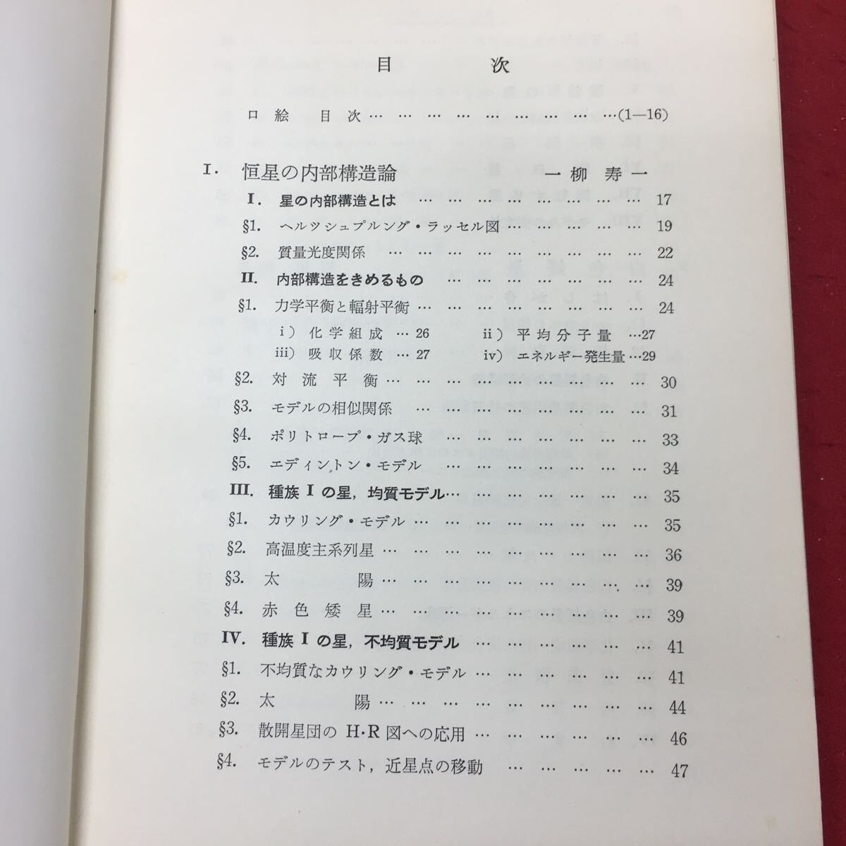 e-207 ※10 原子核物理学と星の内部構造 昭和32年12月20日 初版発行 恒星社厚生閣 物理学 恒星 宇宙 原子核 エネルギー_画像5