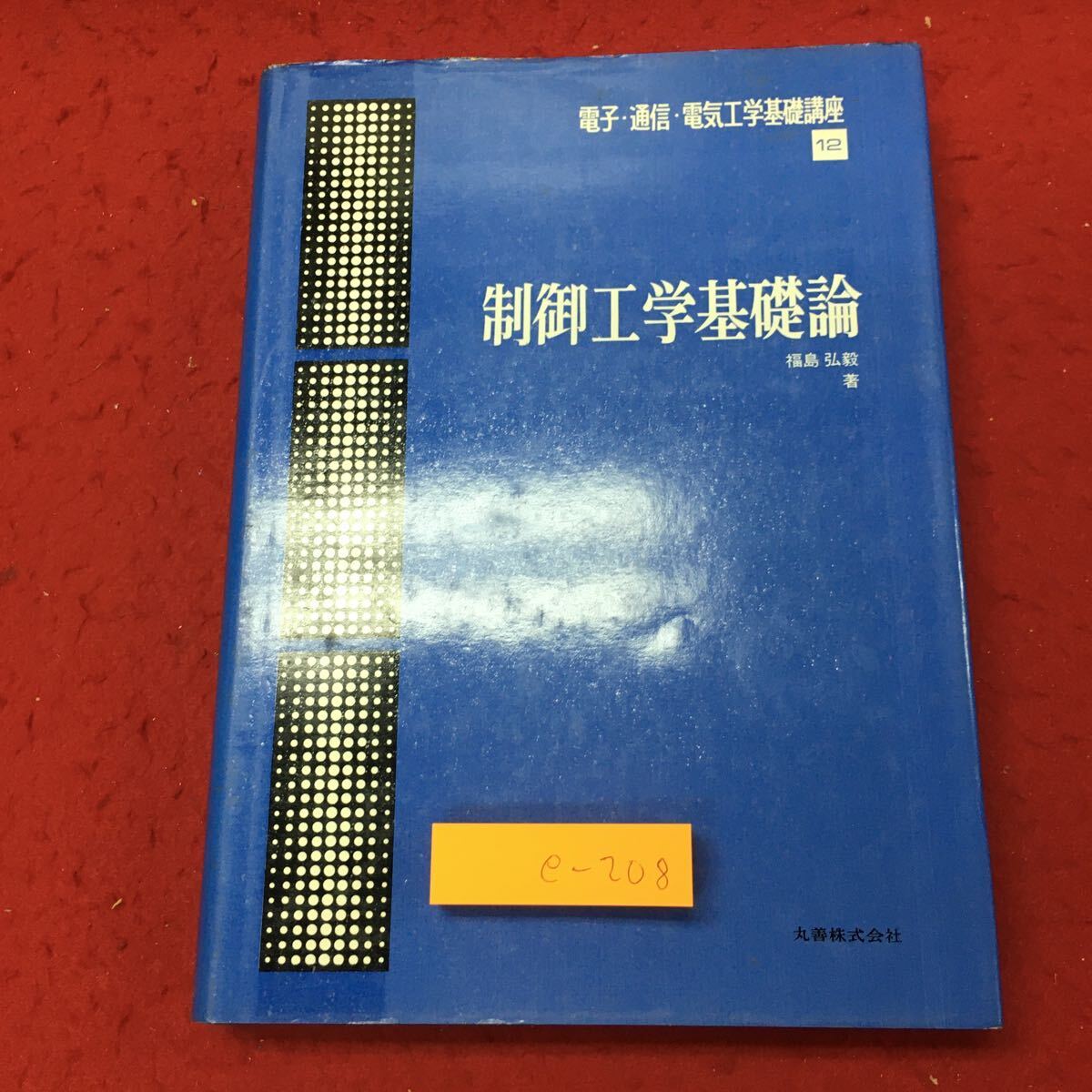 e-208 ※10 制御工学基礎論 著者 福島弘毅 昭和48年1月20日 発行 丸善 工学 制御 帰還制御系 伝達関数 設計 技術_画像1