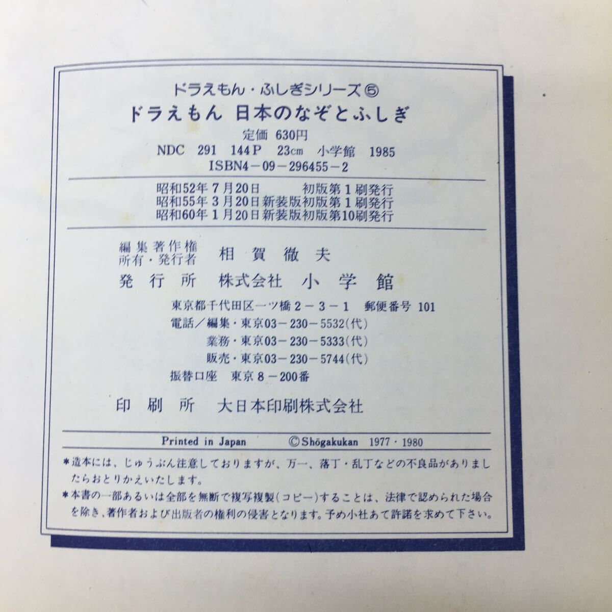 e-212 ※10 ドラえもん 日本のなぞとふしぎ ドラえもん・ふしぎシリーズ 5 著者 相賀徹夫 昭和60年1月20日 新装版初版第10刷発行 小学館_画像4