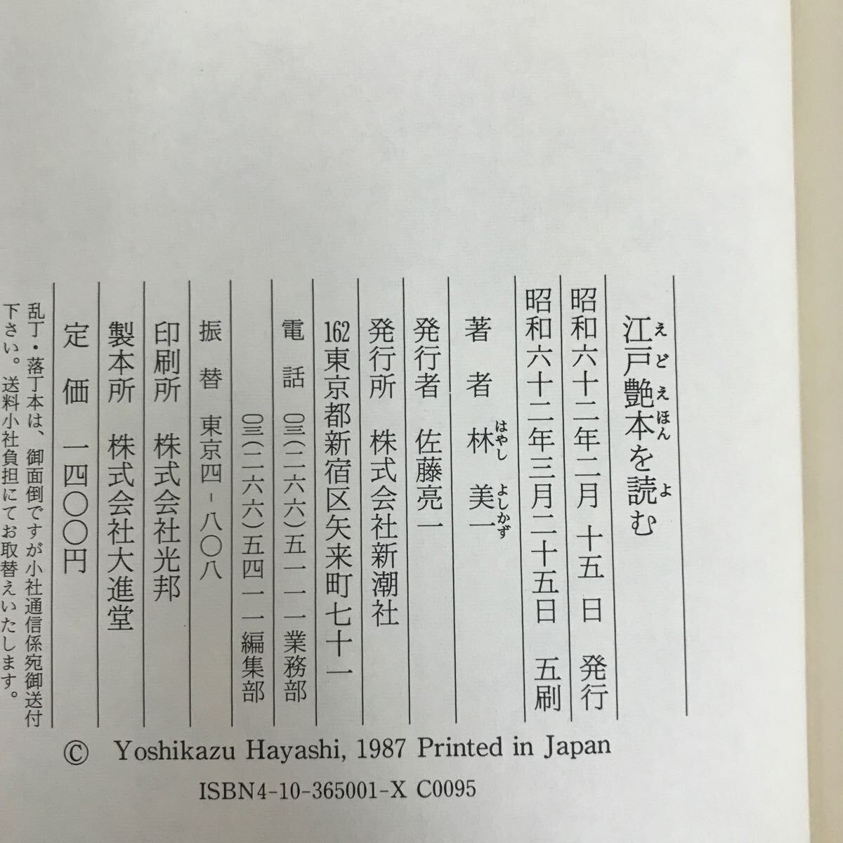 e-328 ※10/ 著者:林美一 江戸艶本を読む 読めて初めてわかる ポルノ 艶本の価値と面白さ パロディ 諷刺 抵抗 … 昭和62年3月25日第5_画像5