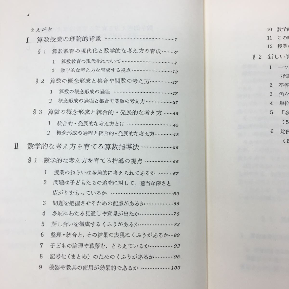 e-221 ※10 数学的考え方を育てる算数指導法の改造 編者 伊藤一郎 1975年2月 4版発行 明治図書 教育 指導 教員 授業_画像5