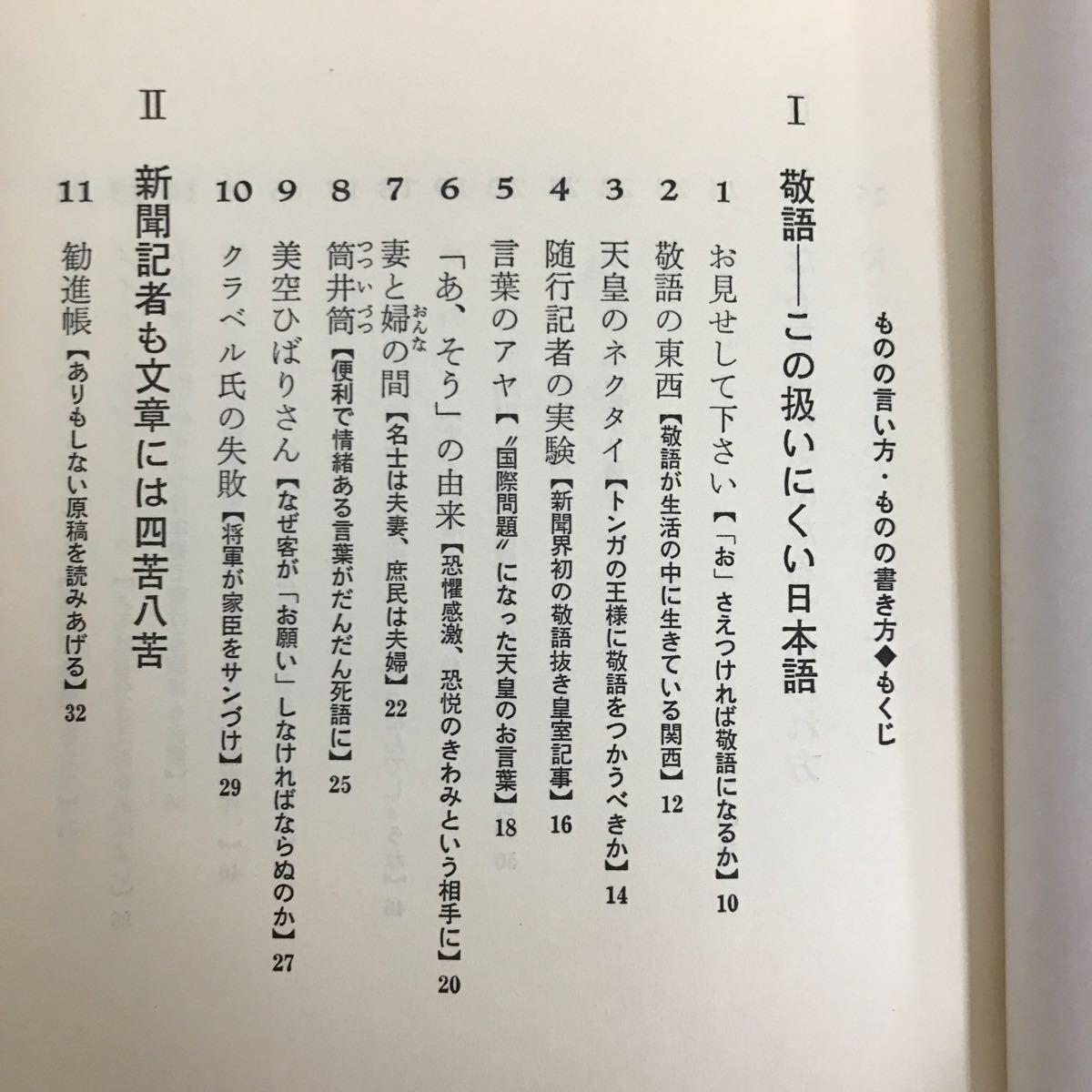 e-331 ※10/ ものの言い方 ものの書き方 ちょっといい言葉 ちょっときにる表現 著者:八木亜夫 昭和56年11月20日初版発行 折れあり_画像2