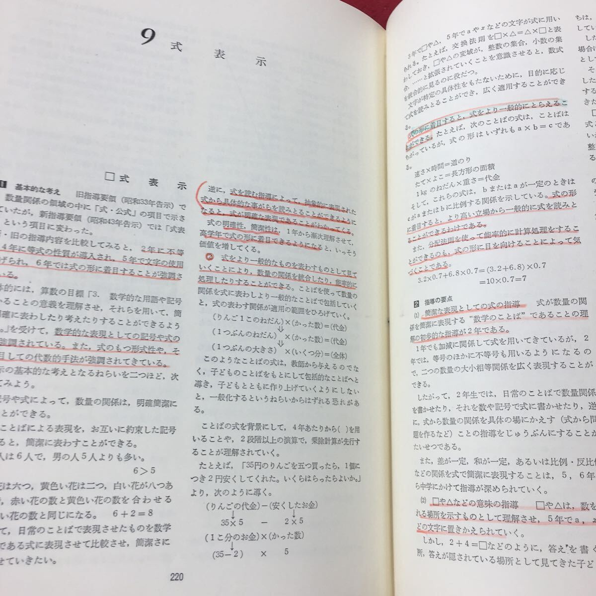 e-225 ※10 小学校算数科指導事典 編者 伊藤一郎 片桐重男 など 昭和47年3月1日 2刷発行 第一法規出版 算数 指導 教師 事典_殆どのページに書き込み有り