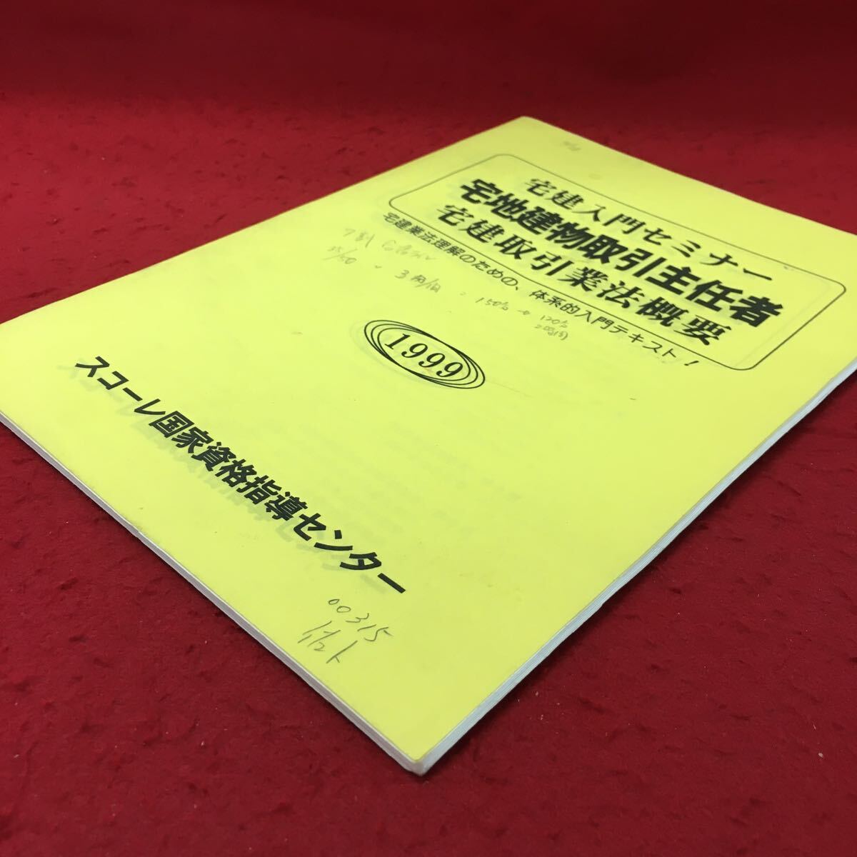 e-226 ※10 宅建入門セミナー 宅地建物取引主任者 宅建取引業法概要 1999 発行日不明 スコーレ国家資格指導センター テキスト 資料 宅建_画像2