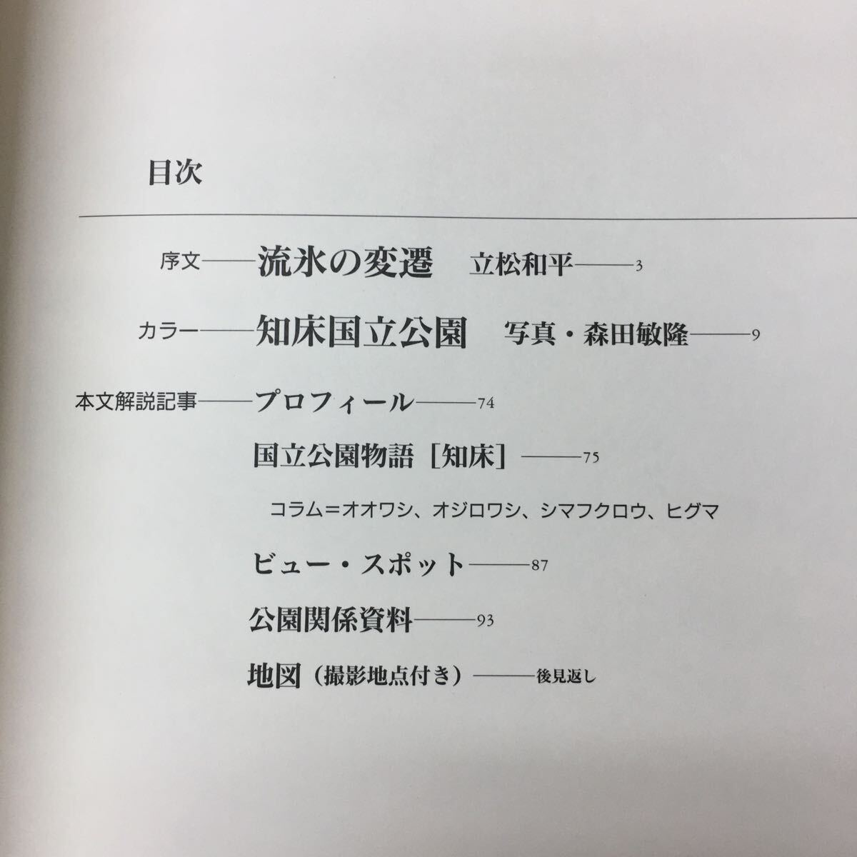 e-229 ※10 知床国立公園 日本の大自然 26 1995年6月15日 発行 毎日新聞社 公園 知床 北海道 自然 写真集 随筆 資料_画像4