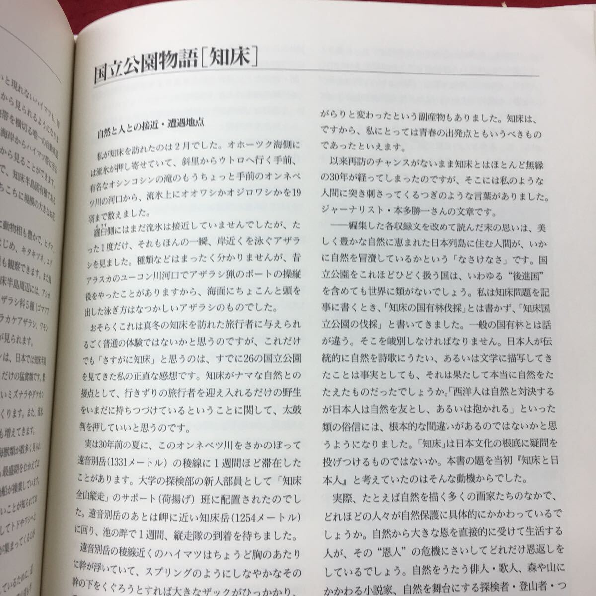 e-229 ※10 知床国立公園 日本の大自然 26 1995年6月15日 発行 毎日新聞社 公園 知床 北海道 自然 写真集 随筆 資料_画像6