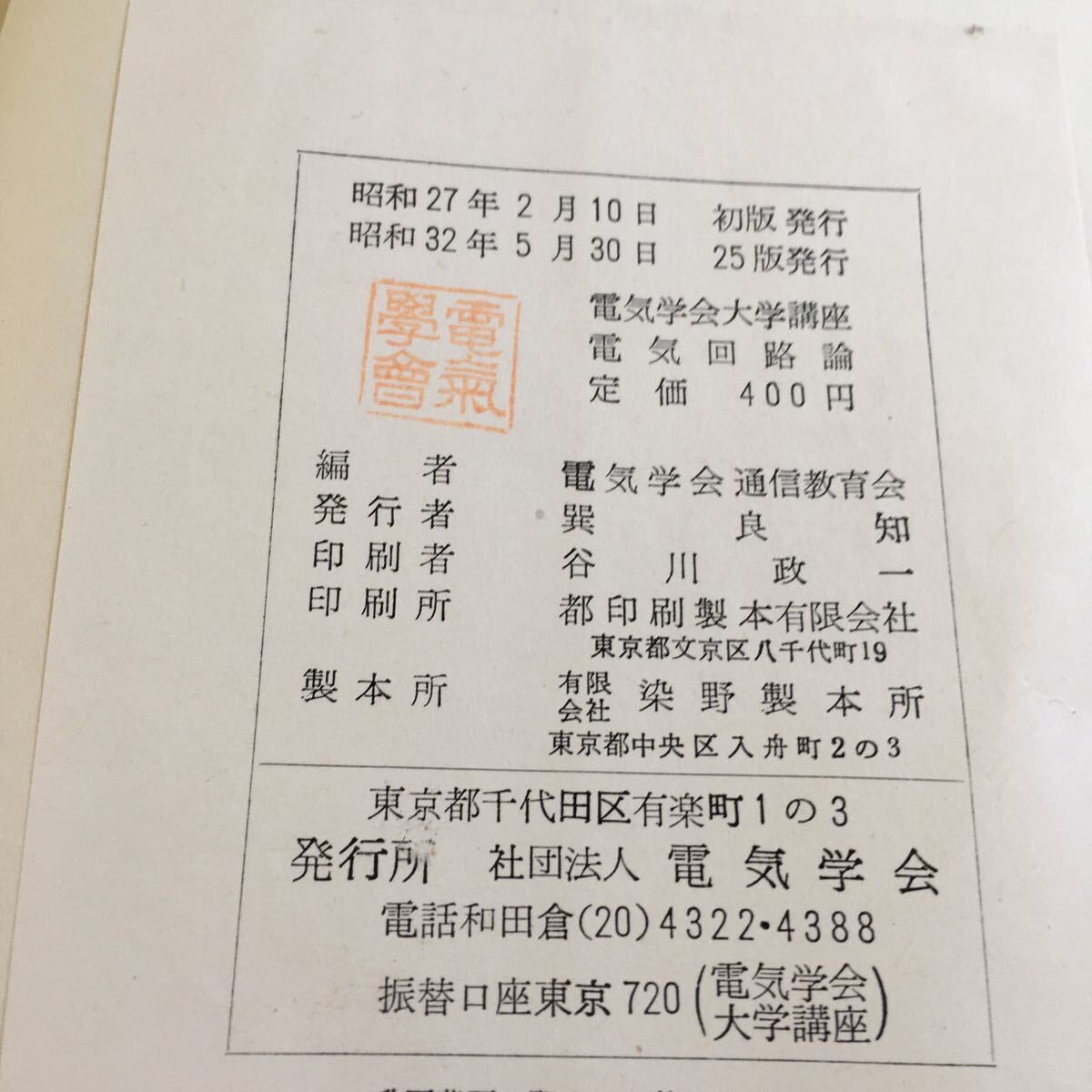 e-045 電気学会大学講座 電気回廊論 電気学会※10_画像7