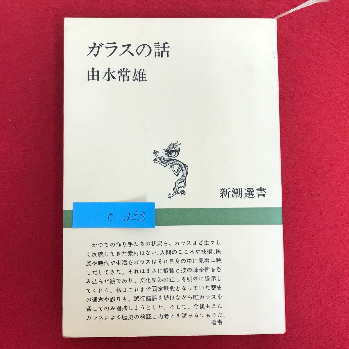 e-333 ※10/ ガラスの話 著者:由水常雄 かつての作り手たちの状況を、ガラスほど生々し く反映してきた素材はない 昭和58年1月15日発行_画像1