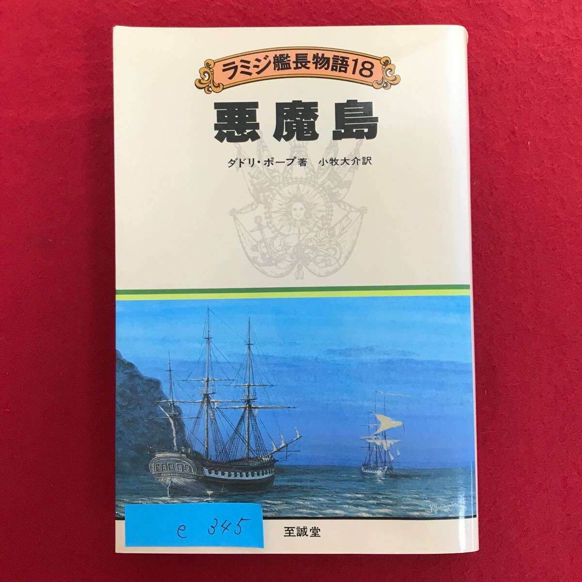 e-345※10/ 悪魔島ラミジ艦長物語18 昭和60年7月20日第1刷発行 著者/ダドリ・ポープ 訳者/小牧大介 外国人作家 小説_画像1