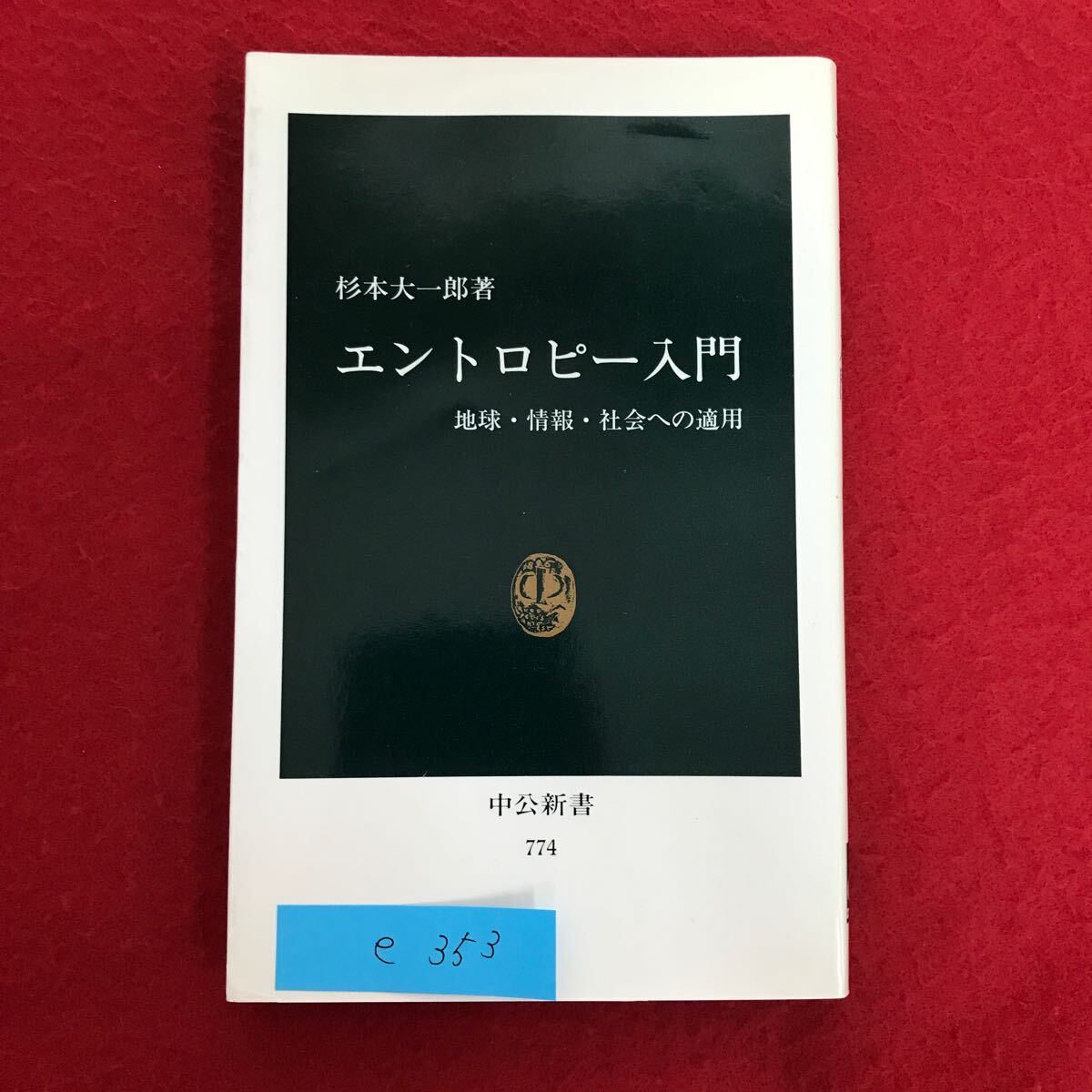 e-353 ※10杉本大一郎/著 エントロピー入門 地球・情報・社会への適用 構成要素の振舞いをすべて知らなくても、システムのグローバルな…_画像1