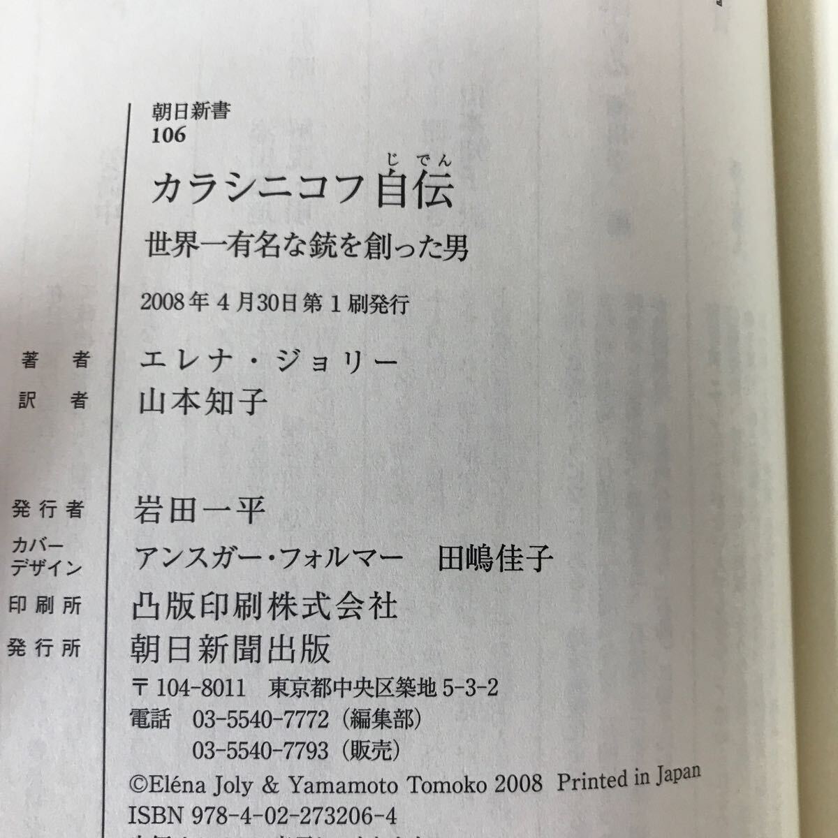 e-462 ※10 / カラシニコフ自伝 世界一有名な銃を創った男 エレナ・ジョリー 聞き書き 山本知子/訳 2008年4月30日第1刷発行 _画像4