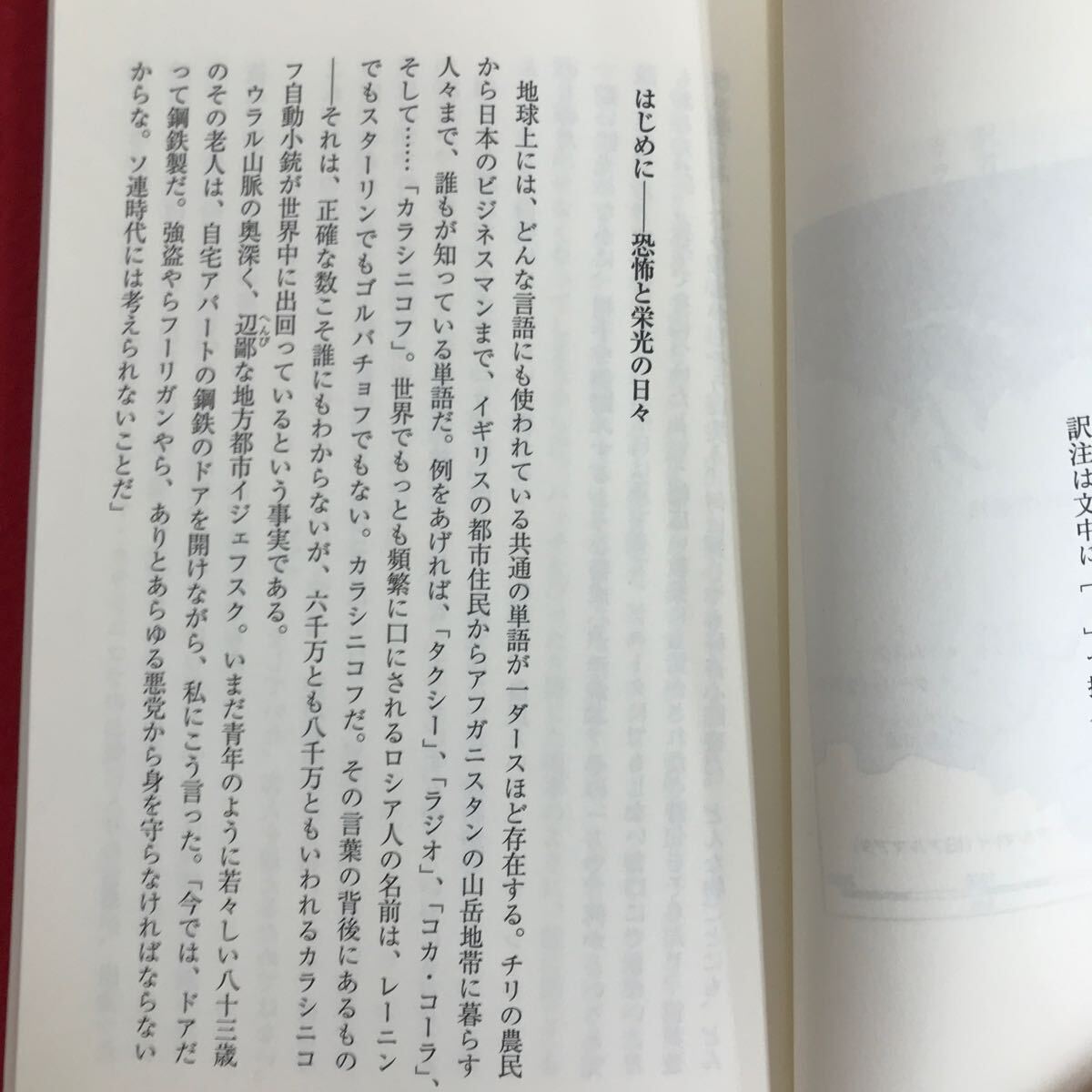 e-462 ※10 / カラシニコフ自伝 世界一有名な銃を創った男 エレナ・ジョリー 聞き書き 山本知子/訳 2008年4月30日第1刷発行 _画像3