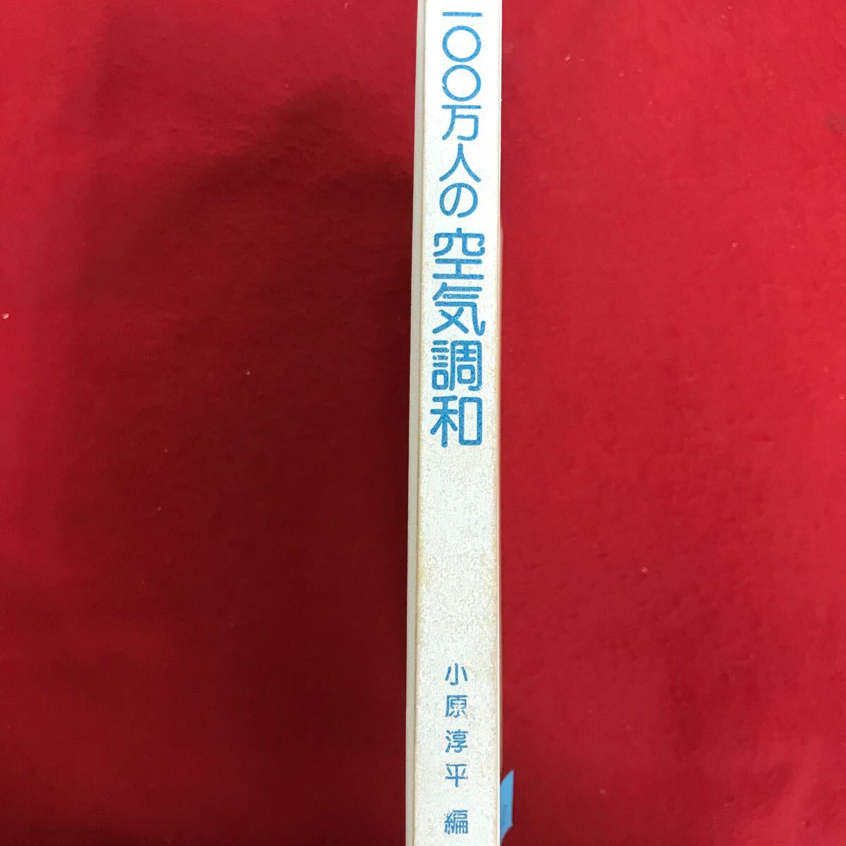 e-468 ※10 / 100万人の空気調和 プロローグ 空気と人間 空気線図の話 熱負荷の話 熱負荷の求め方 昭和58年6月30日第1版第10発行_画像1