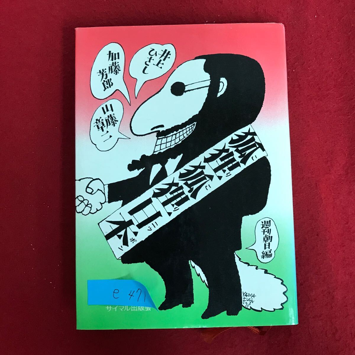 e-471 ※10 / 狐狸狐狸日本(井上ひさし、加藤芳郎、山藤章二) 発行日詳細不明 井上ひさしの日本風刺作品・ニュースソング集