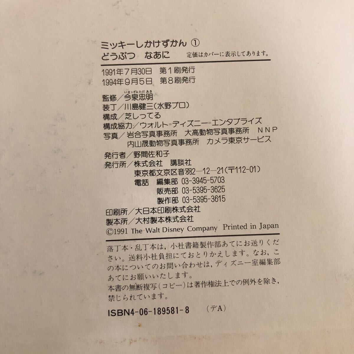 e-670 ミッキーしかけずかん① どうぶつ なあに 今泉忠明 監修 講談社 1994年9月5日第8刷発行 ディズニー 子ども 幼児 絵本 図鑑 知育 ※10_画像6