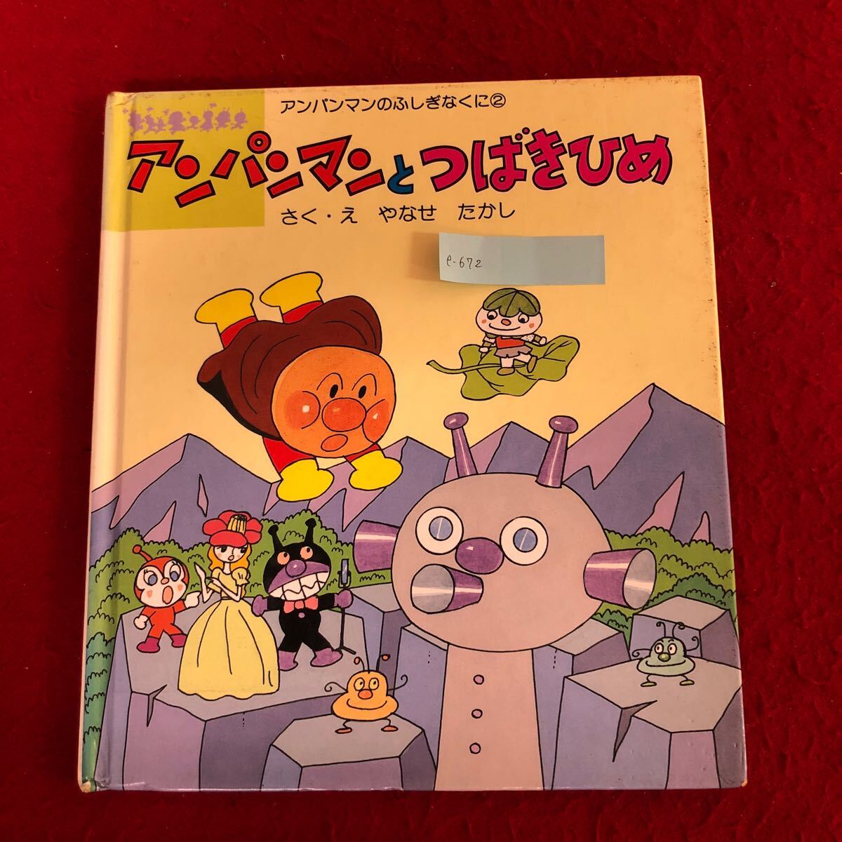 e-672 アンパンマンとつばきひめ やなせたかし 著 フレーベル館 1990年5月第1刷発行 子ども 児童 幼児 名作絵本 知育 学習 読み物※10_画像1