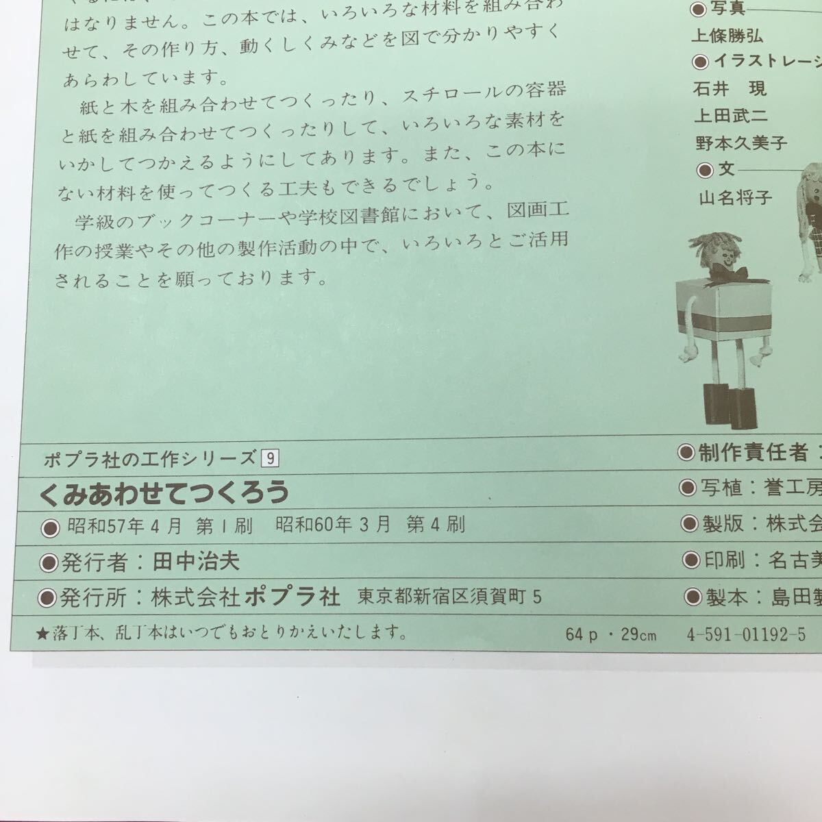 d-315 ※10 くみあわせてつくろう ポプラ社の工作シリーズ 9 昭和60年3月 第4刷発行 ポプラ社 図工 学生向け 工作_画像5