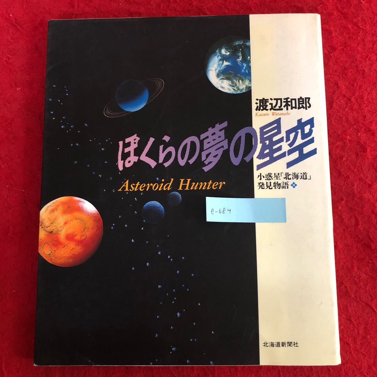 e-684 ぼくらの夢の夜空 ー小惑星「北海道」発見物語 渡辺和郎 著 北海道新聞社 平成3年2月28日発行 天文学 天体観測 ※10_画像1