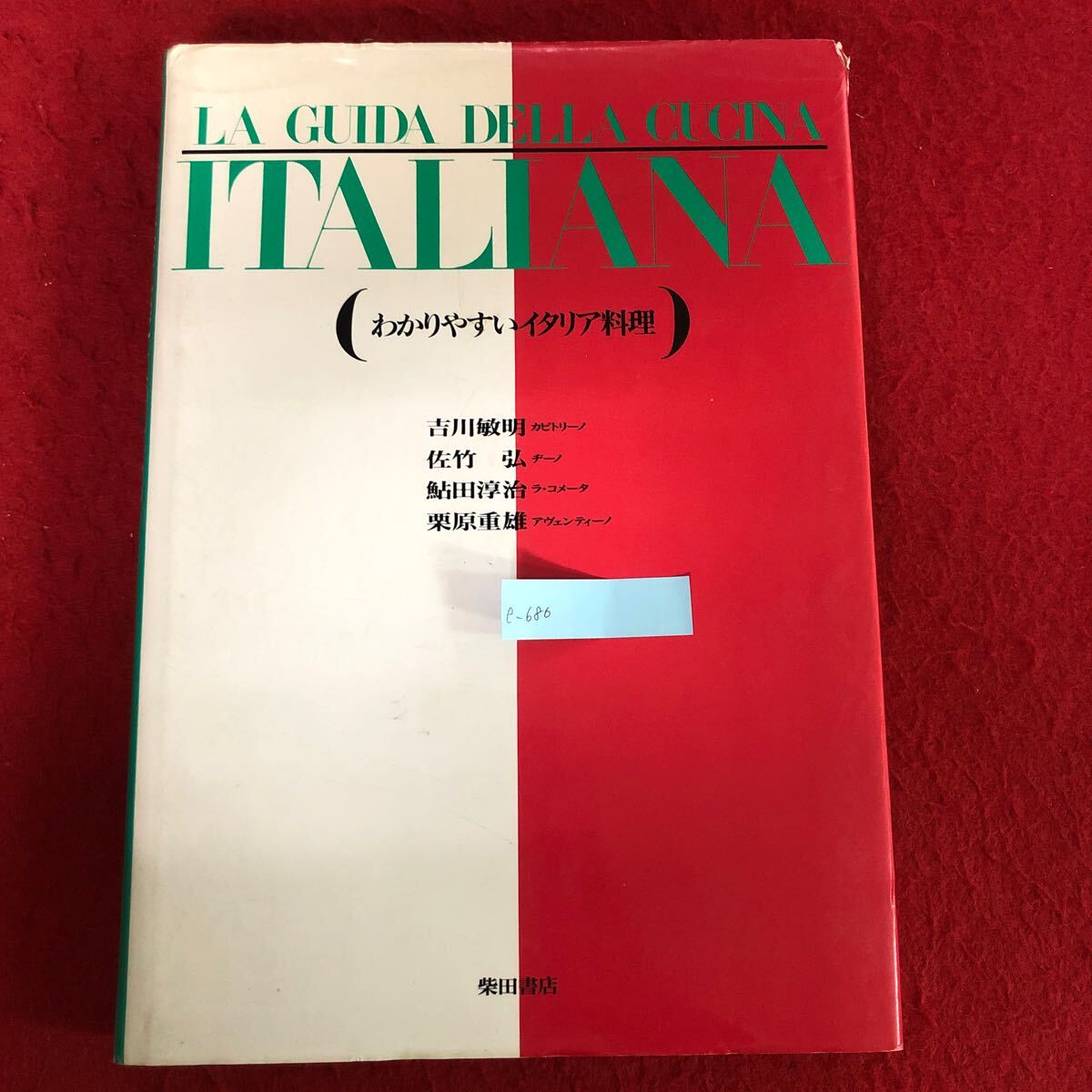 e-686 LA GUIDA DELLA ITALIANA (わかりやすいイタリア料理) 吉川敏明 他 著 柴田書店 昭和62年5月1日初版発行 洋食 レシピ本 ※10_画像1