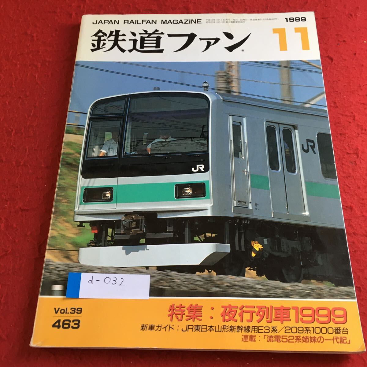 d-032 鉄道ファン 1999年11月号 特集 夜行列車1999※10_画像1