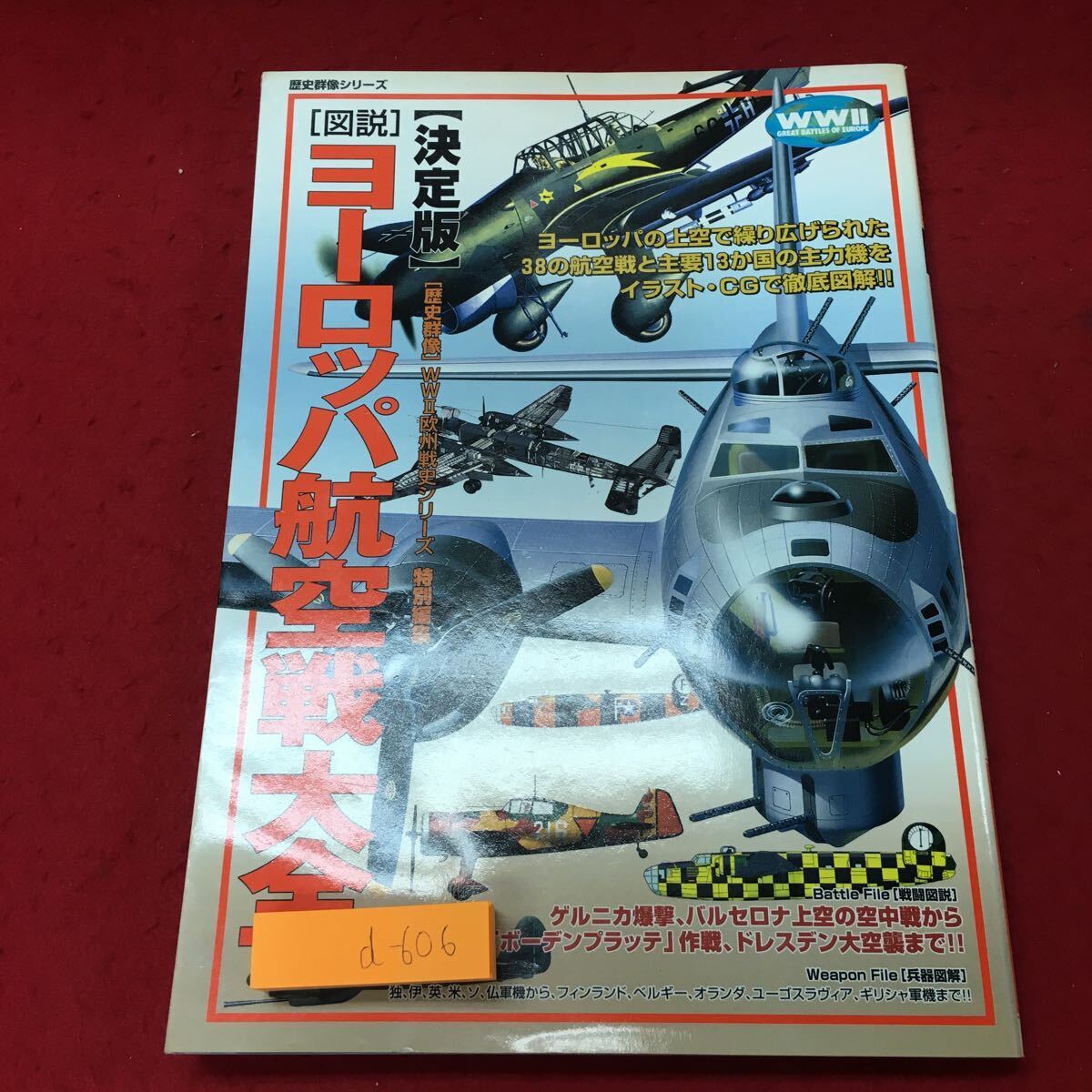d-606 ※10 図説・ヨーロッパ航空戦大全 決定版 2004年5月10日 第1刷発行 学習研究社 図解 ミリタリー 戦闘機 戦記