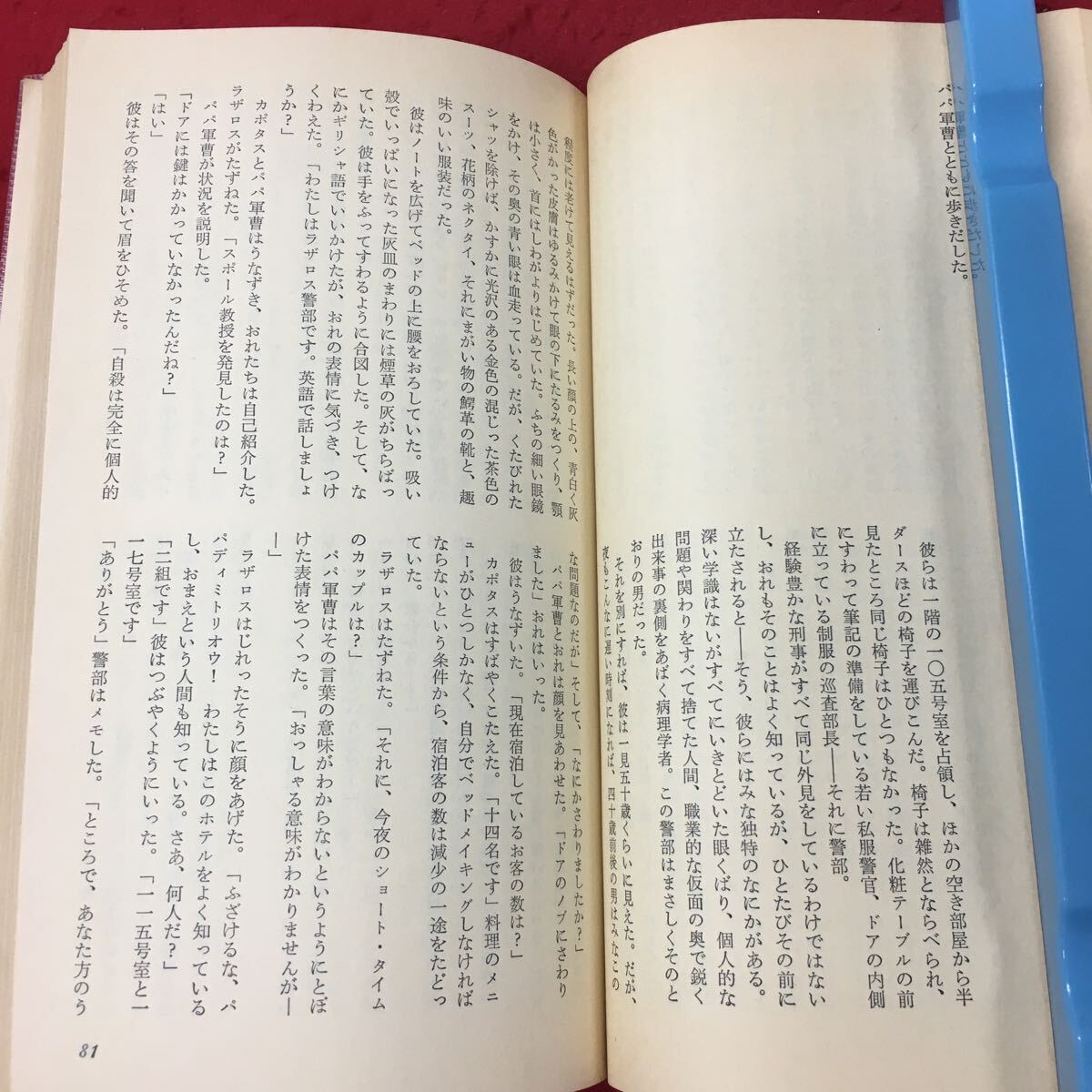 d-630 ※10 裏切りの国 著者 ギャビン・ライアル 訳者 石田善彦 昭和57年1月31日 発行 早川書房 小説 物語 文学 外国人作家_画像7