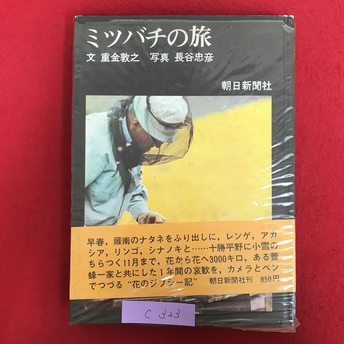 c-323 ※10/ ミツバチの旅 文/重金敦之 写真/長谷忠彦 早春,薩南のナタネをふり出しに、レンゲ、アカ シア,リンゴ 昭和45年2月28日発行