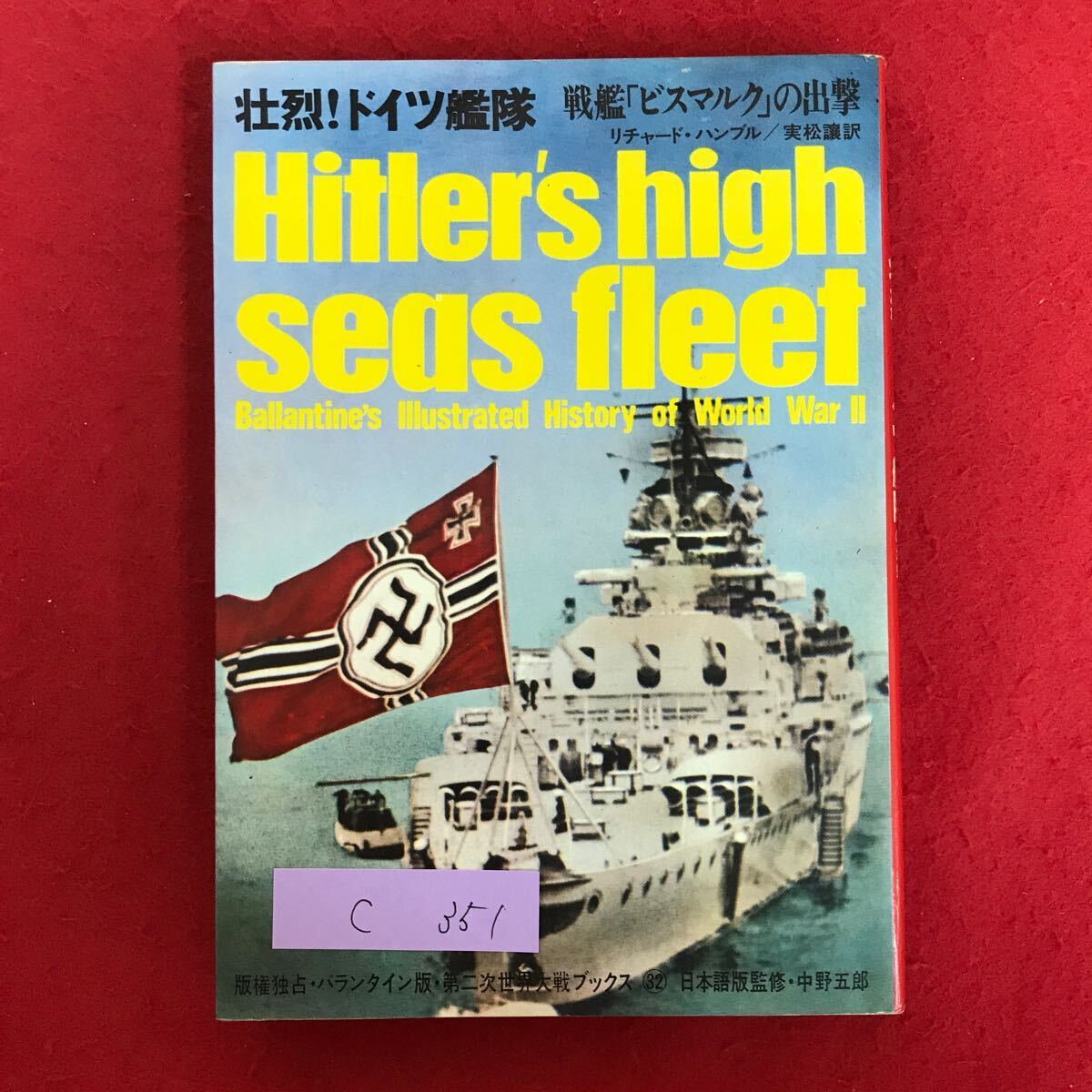 c-351 ※10/壮烈!ドイツ艦隊 戦艦「ビスマルク」の出撃 リチャード・ハンブル 実松譲/訳 Hitler's high seas fleet 昭和47年3月2日1刷