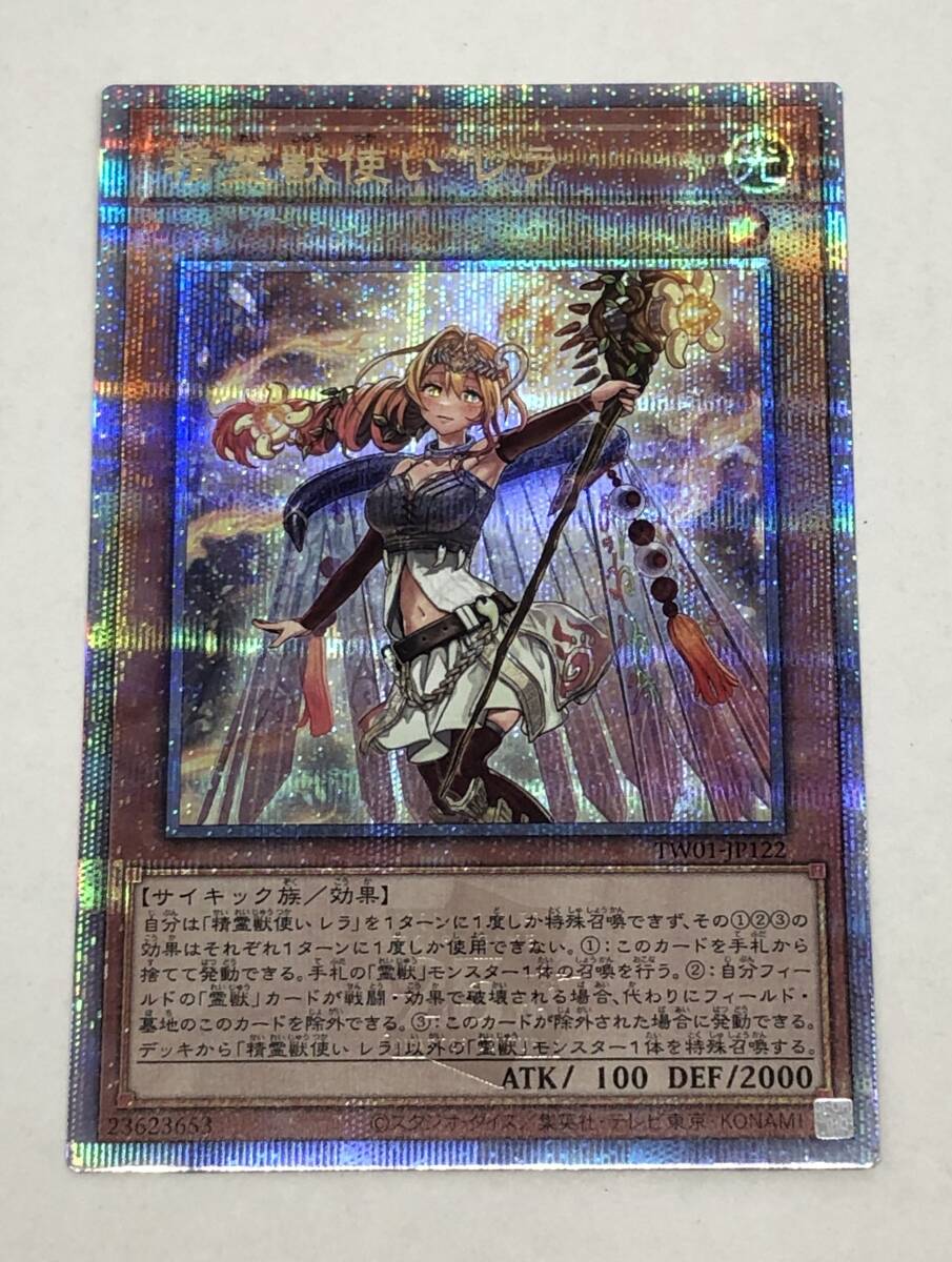 □遊戯王 精霊獣使い レラ 25thシークレットレア TW01-JP122 □遊戯王 精霊獣使い レラ 25thシークレットレア TW01-JP122