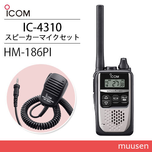 ICOM アイコム IC-4310S シルバー 特定小電力トランシーバー + HM-186PI 小型スピーカーマイクロホン 無線機_画像1