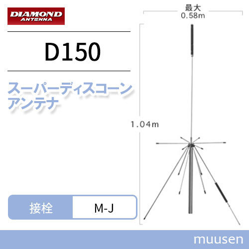 第一電波工業 ダイヤモンド D150 広域帯スーパーディスコーンアンテナ同軸ケーブル付き_画像1