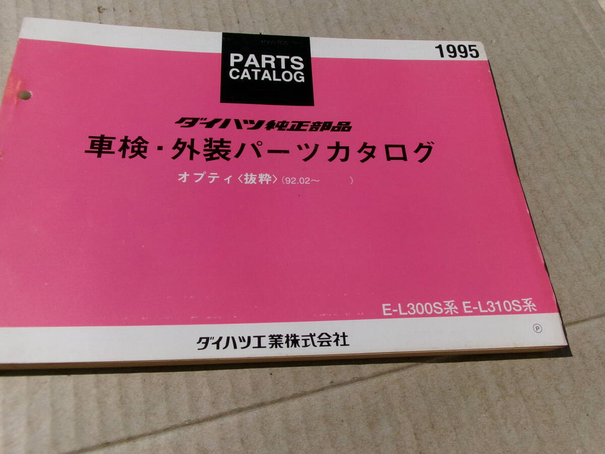 ダイハツ純正部品、車検、外装パーツカタログ、オプティ(抜粋)92/2月～、E-L300S系、E-L310S系_画像2