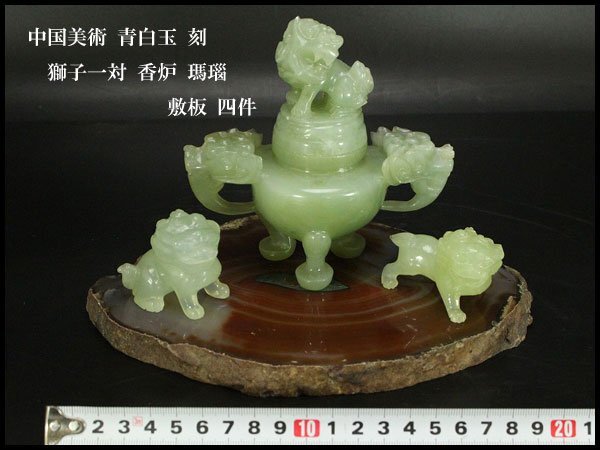 【銀閣】中国美術 青白玉 刻 獅子一対 香炉 瑪瑙 敷板 四件 旧家蔵出(YB937)の画像1