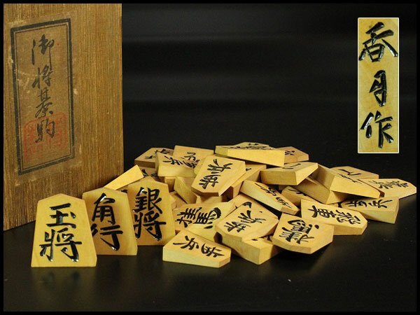 金閣】将棋 香月作 刻漆 彫将棋 駒 旧家蔵出(YC318) - 将棋 - 将棋 金閣】将棋 香月作 刻漆 彫将棋 駒 旧家蔵出(YC318) - 将棋 - 将棋