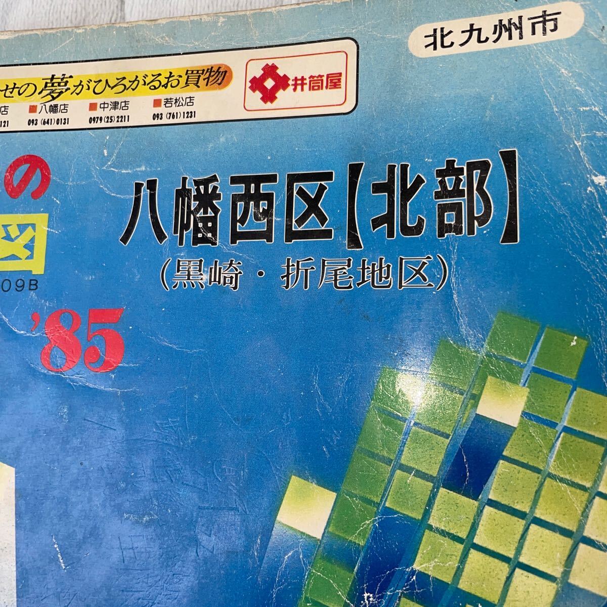 RBT520a rare! Kitakyushu city Hachiman west district north part black cape . tail district zen Lynn. housing map 1985 year Fukuoka prefecture Showa Retro war after materials large map ZENRIN MAP