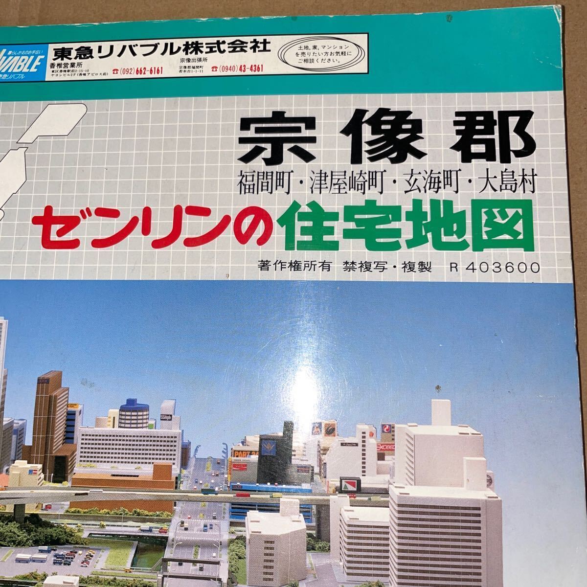 RBT520a 宗像郡(宗像市) 福間町 津屋崎町 玄海町 大島村 ゼンリンの住宅地図 1989年 福岡県 昭和レトロ 戦後資料 大型マップ ZENRIN MAP