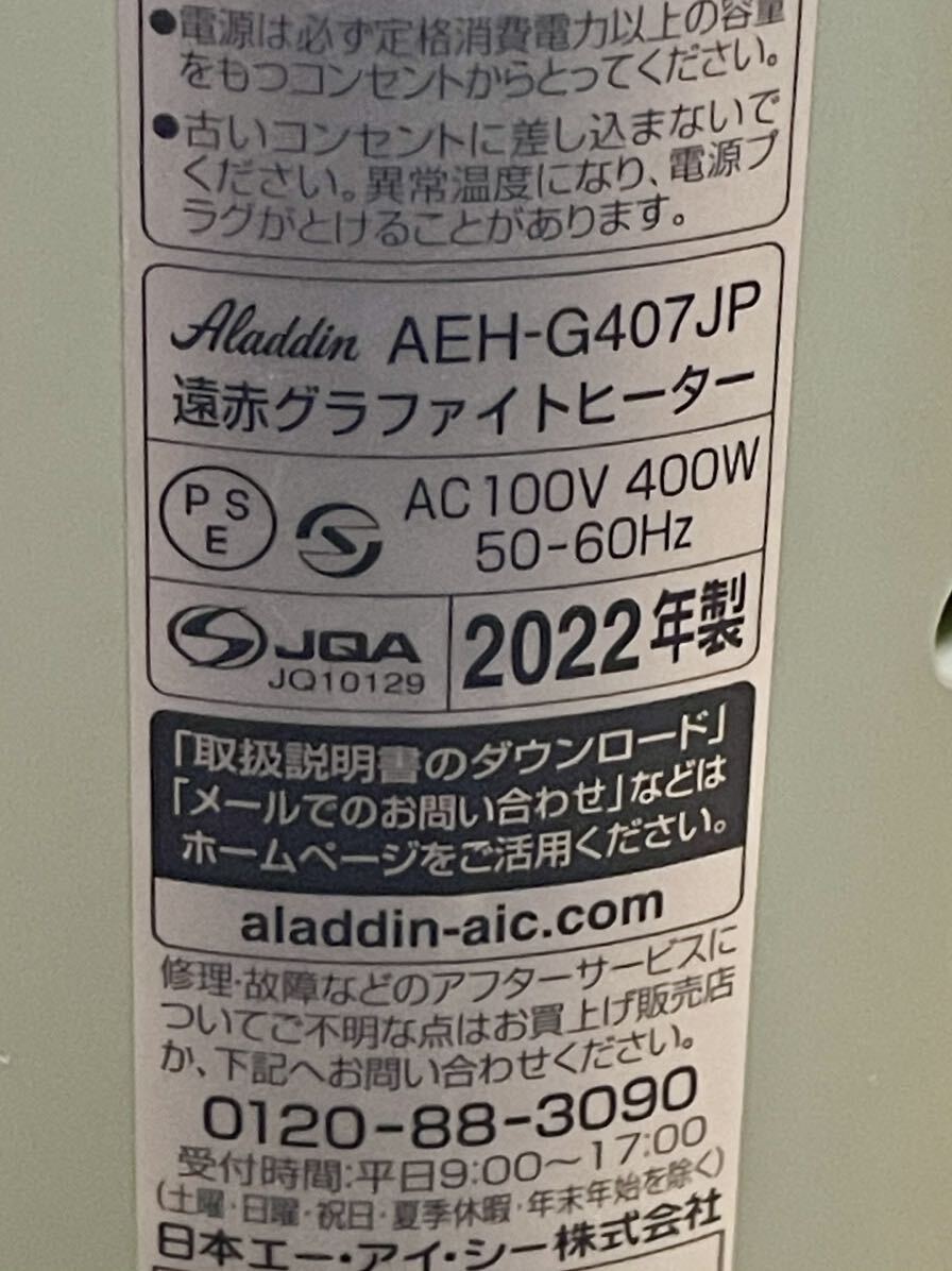 RE507b 美品中古 2022年製！ アラジン小型遠赤外線ヒーター Aladdin AEH-G407JP _画像5