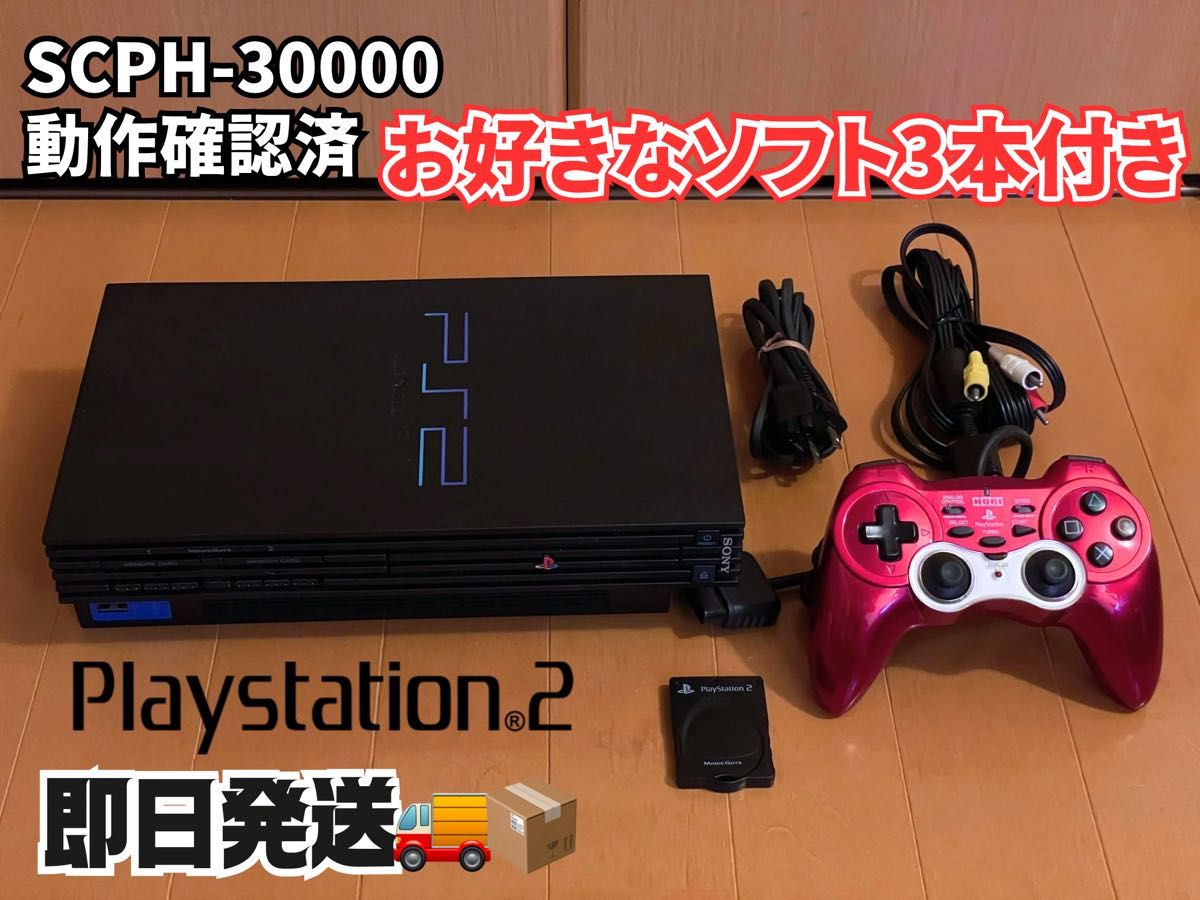 【すぐ遊べるセット】PlayStation2 SCPH-30000(お好きなソフト3本付き)