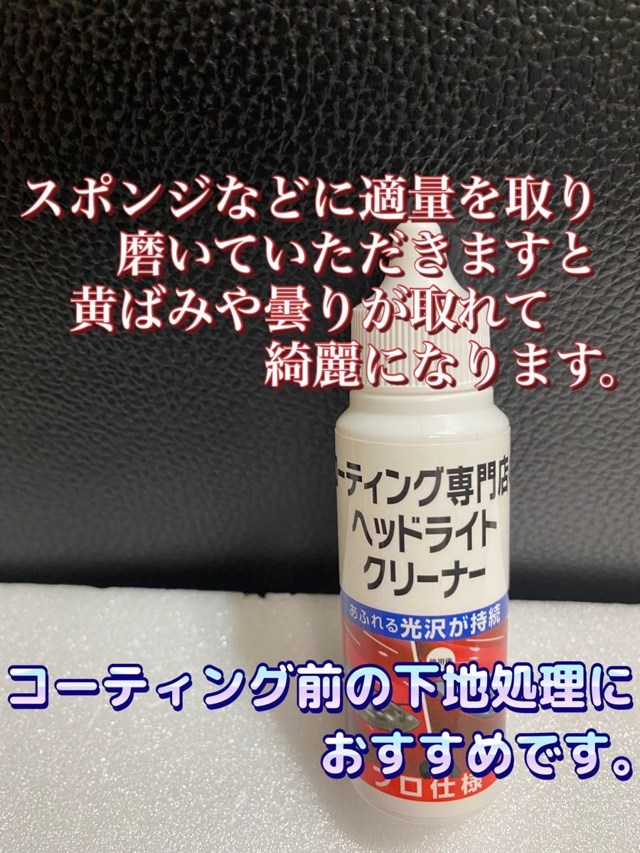 ★KeePerコーティング専門店のヘッドライトクリーナー★新品 30ml