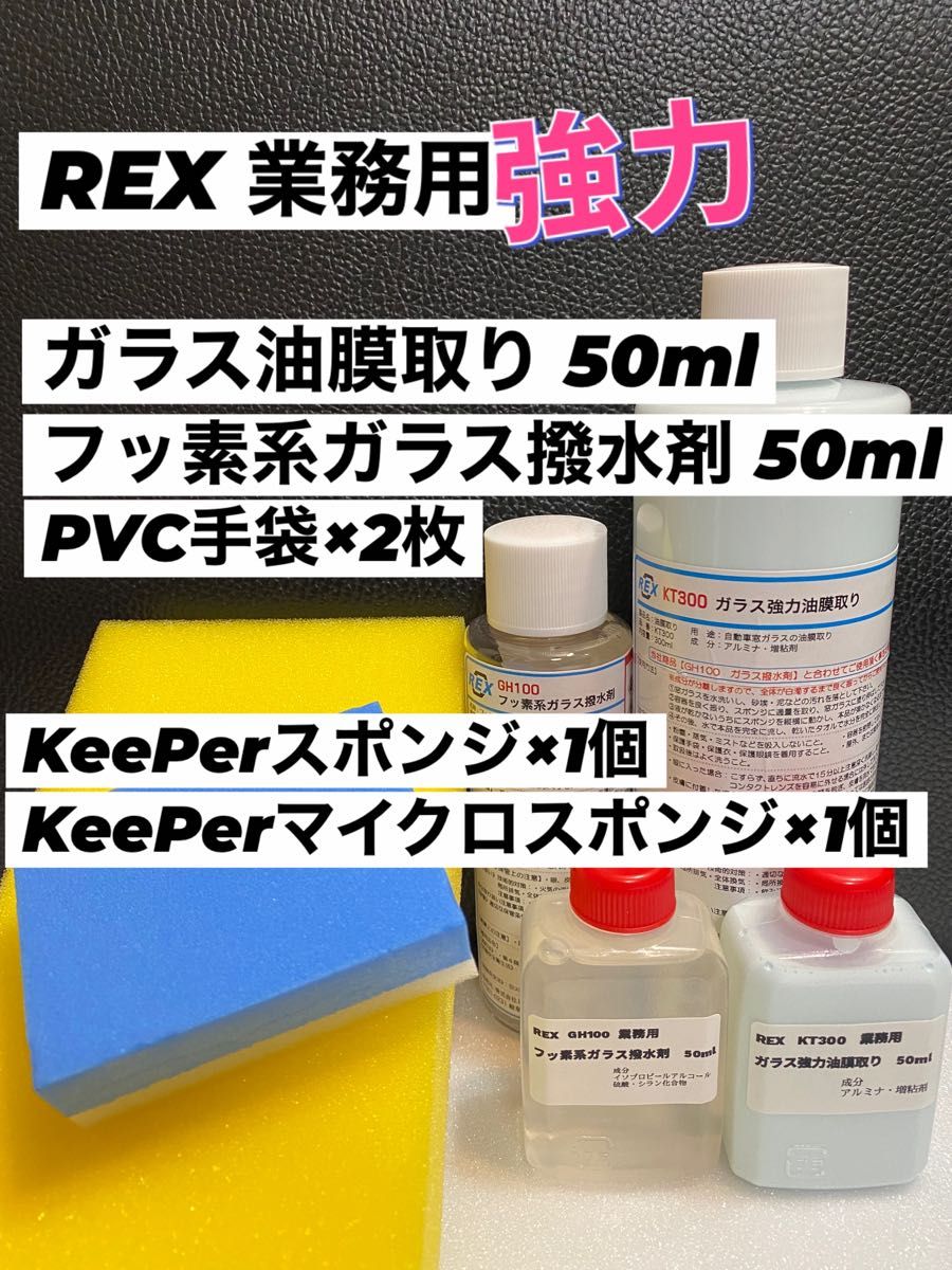 【REX 業務用】 ガラス強力油膜取り◎フッ素系撥水剤 各50ml◎キーパー技研（KeePer技研）スポンジ 各1個 