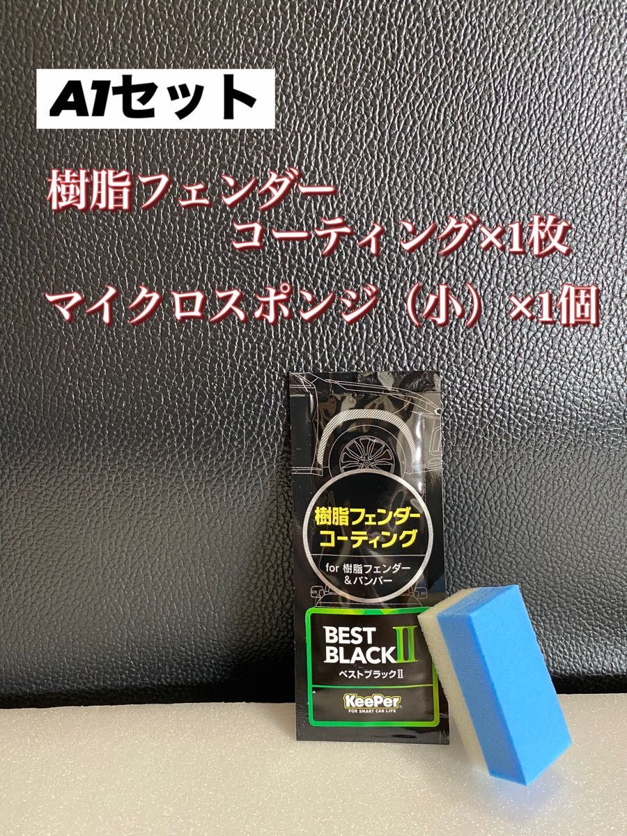 【キーパー技研正規品】★樹脂フェンダーコーティング★1枚◎付属品◎施工手順書【Aセット】