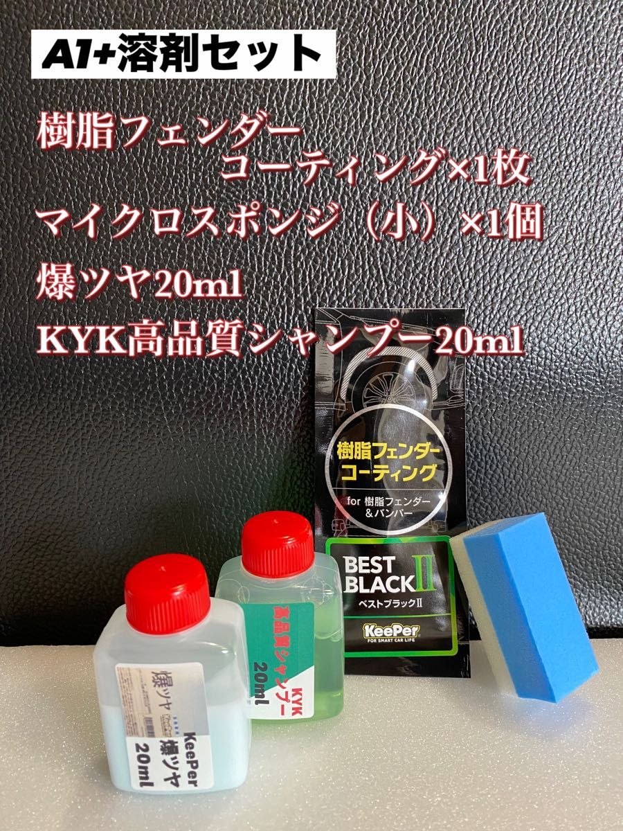 【キーパー技研正規品】★樹脂フェンダーコーティング★1枚◎付属品◎施工手順書【Aセット】