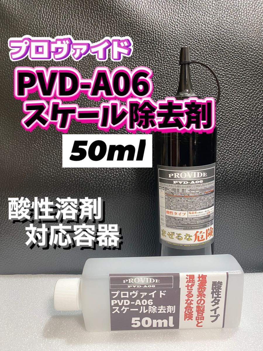 【プロヴァイド・PROVIDE】黒ずみスケール除去剤PVD-A06原液50ml◎施工手順書