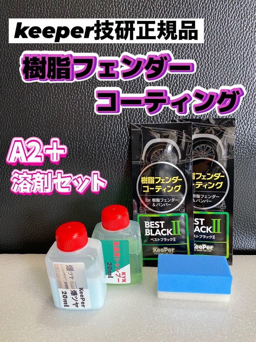 【キーパー技研正規品】★樹脂フェンダーコーティング★2枚◎付属品◎施工手順書【Aセット】