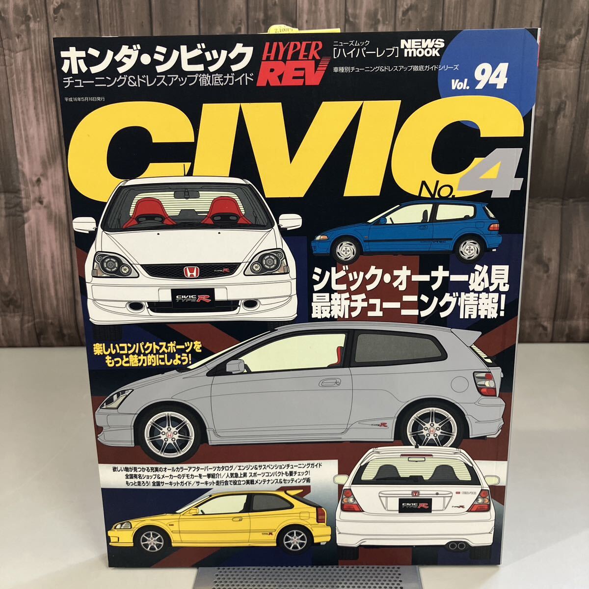 ホンダ・シビック No.4 (ハイパーレブ 94 車種別チューニング&ドレスアップ徹底) NEWS mook HYPER REV 三栄書房 雑誌 CIVIC●A4150-12_画像1